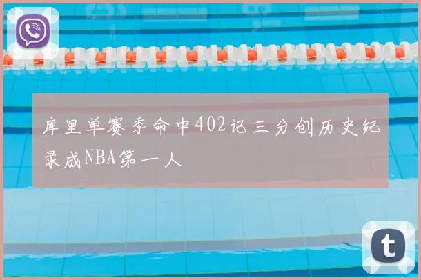 库里单赛季命中402记三分创历史纪录成NBA第一人