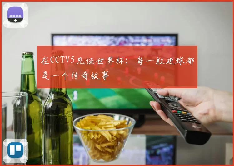 在CCTV5见证世界杯：每一粒进球都是一个传奇故事