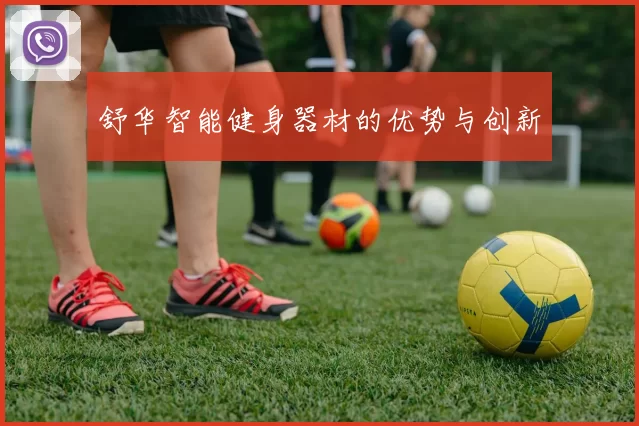舒华智能健身器材的优势与创新
