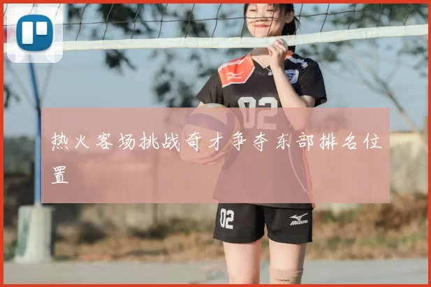 热火客场挑战奇才争夺东部排名位置