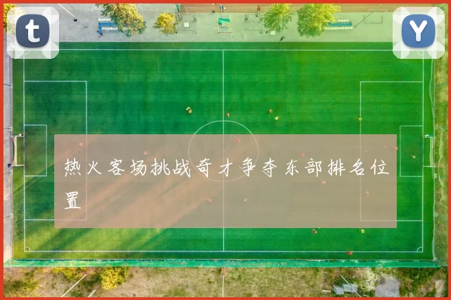 热火客场挑战奇才争夺东部排名位置