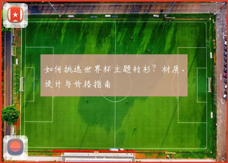 如何挑选世界杯主题衬衫？材质、设计与价格指南