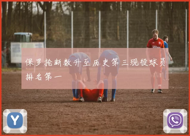 保罗抢断数升至历史第三现役球员排名第一