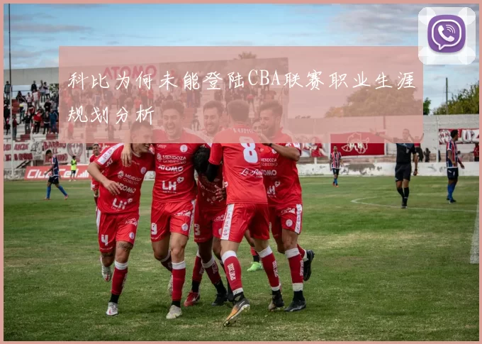科比为何未能登陆CBA联赛职业生涯规划分析