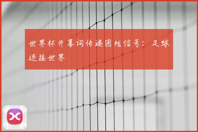 世界杯开幕词传递团结信号:足球连接世界