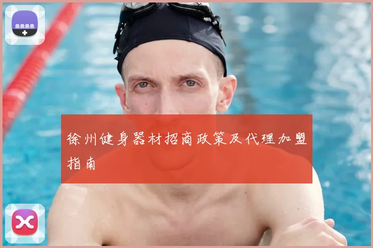 徐州健身器材招商政策及代理加盟指南