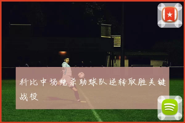 科比中场绝杀助球队逆转取胜关键战役