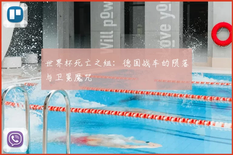 世界杯死亡之组：德国战车的陨落与卫冕魔咒