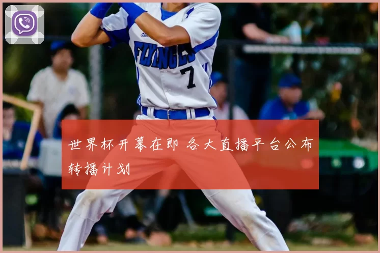 世界杯开幕在即 各大直播平台公布转播计划