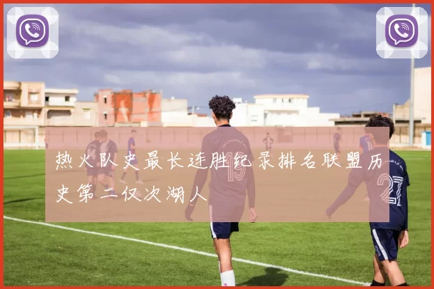 热火队史最长连胜纪录排名联盟历史第二仅次湖人