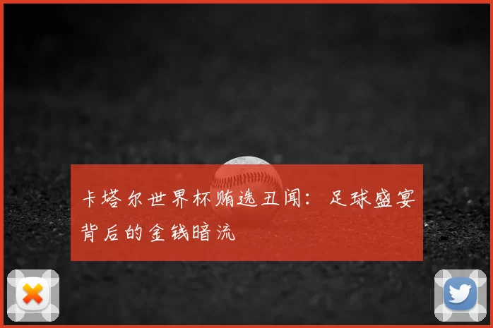 卡塔尔世界杯贿选丑闻:足球盛宴背后的金钱暗流