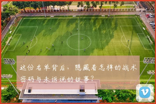 这份名单背后,隐藏着怎样的战术密码与未诉说的故事?