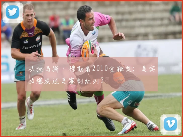 从托马斯·穆勒看2010金靴奖:是实力爆发还是赛制红利?