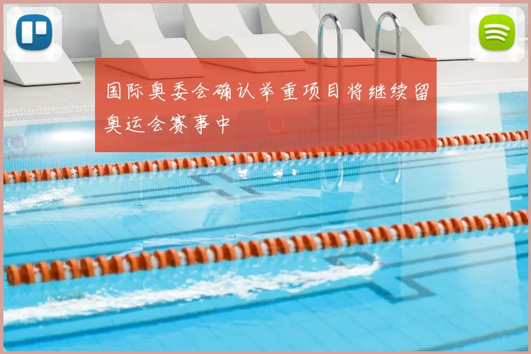 国际奥委会确认举重项目将继续留奥运会赛事中
