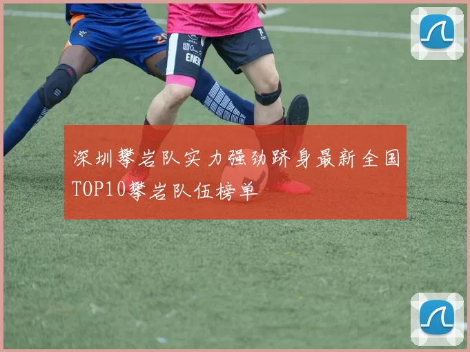 深圳攀岩队实力强劲跻身最新全国TOP10攀岩队伍榜单