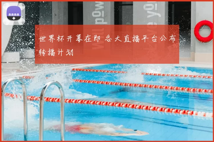 世界杯开幕在即 各大直播平台公布转播计划