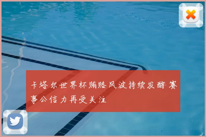 卡塔尔世界杯贿赂风波持续发酵 赛事公信力再受关注