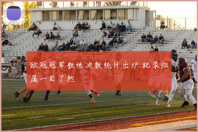 欧冠冠军教练次数统计出炉 纪录归属一目了然