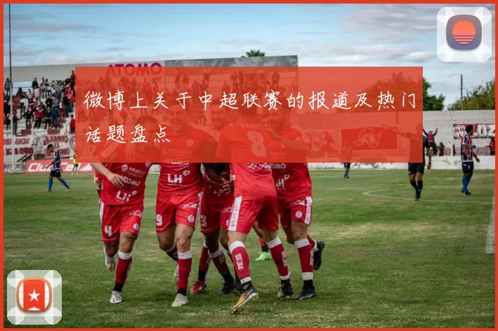 微博上关于中超联赛的报道及热门话题盘点