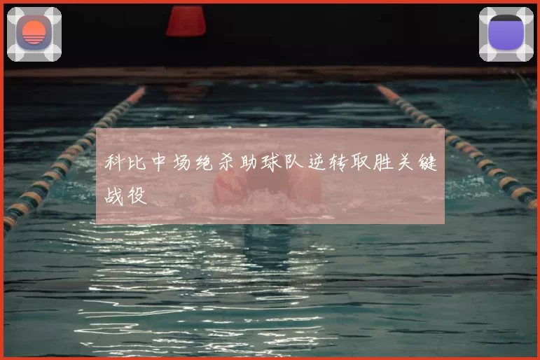 科比中场绝杀助球队逆转取胜关键战役