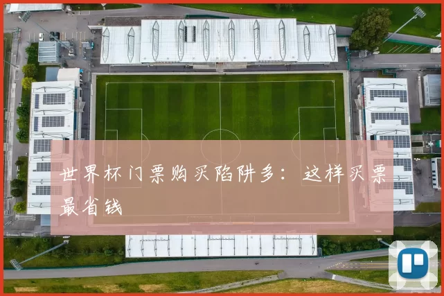 世界杯门票购买陷阱多：这样买票最省钱