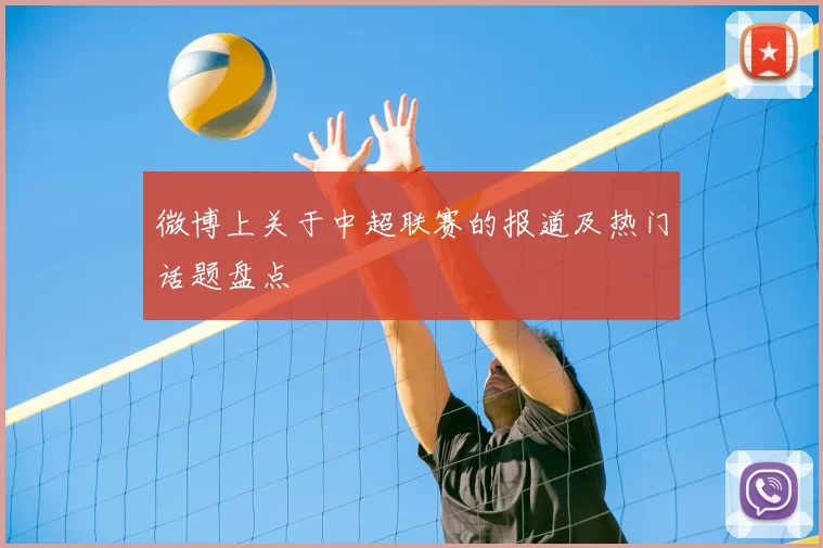 微博上关于中超联赛的报道及热门话题盘点