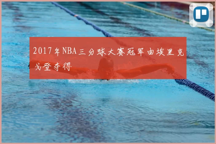 2017年NBA三分球大赛冠军由埃里克戈登夺得