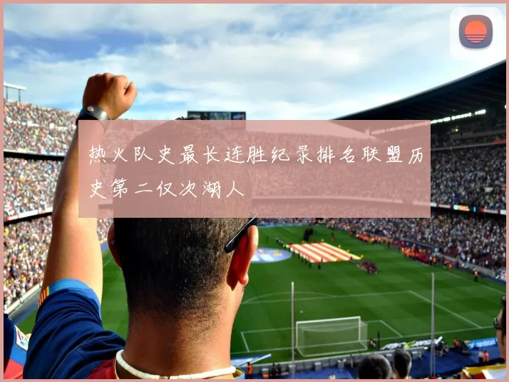 热火队史最长连胜纪录排名联盟历史第二仅次湖人