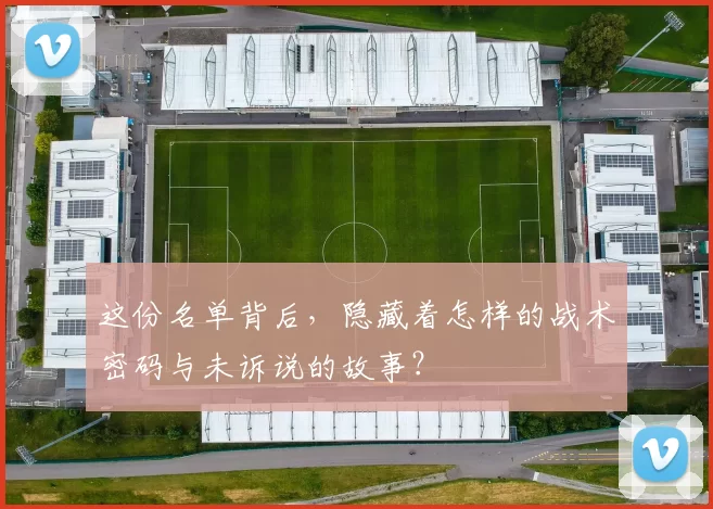 这份名单背后,隐藏着怎样的战术密码与未诉说的故事?