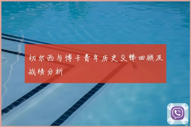 切尔西与博卡青年历史交锋回顾及战绩分析