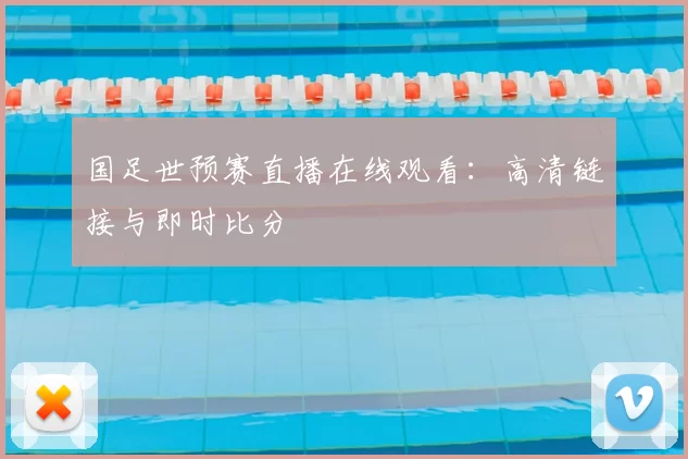 国足世预赛直播在线观看：高清链接与即时比分