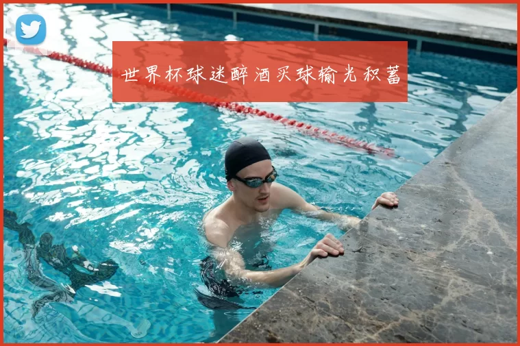 世界杯球迷醉酒买球输光积蓄