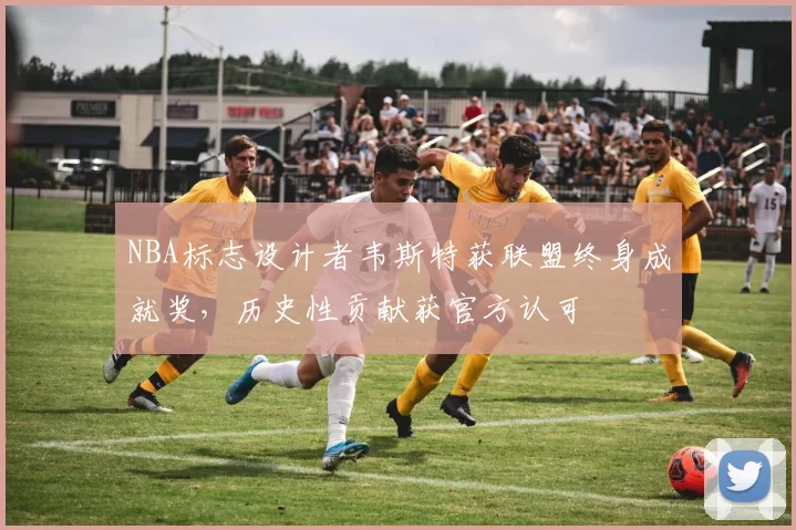 NBA标志设计者韦斯特获联盟终身成就奖，历史性贡献获官方认可