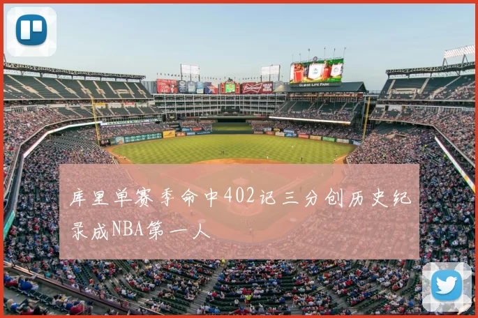 库里单赛季命中402记三分创历史纪录成NBA第一人
