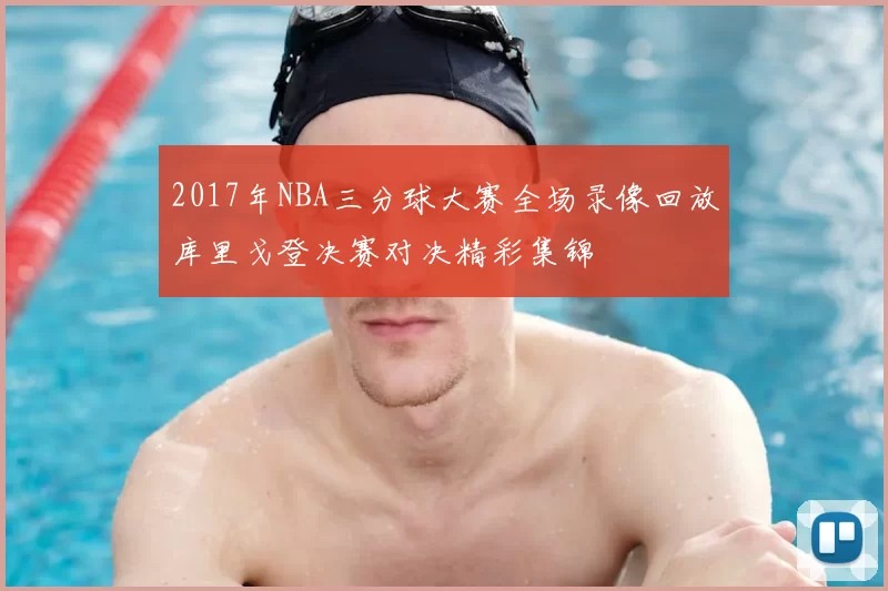 2017年NBA三分球大赛全场录像回放库里戈登决赛对决精彩集锦