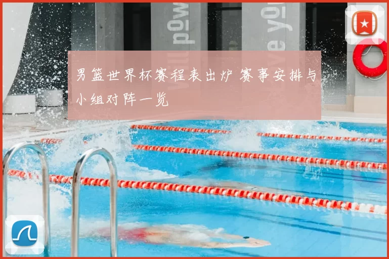 男篮世界杯赛程表出炉 赛事安排与小组对阵一览