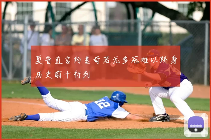 夏普直言约基奇若无多冠难以跻身历史前十行列