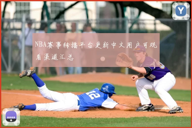 NBA赛事转播平台更新中文用户可观看渠道汇总