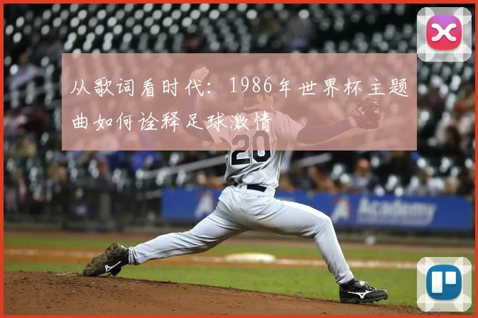 从歌词看时代：1986年世界杯主题曲如何诠释足球激情