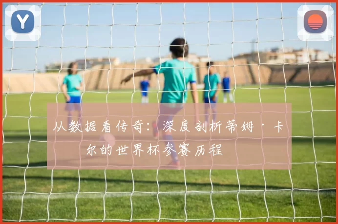 从数据看传奇:深度剖析蒂姆·卡希尔的世界杯参赛历程
