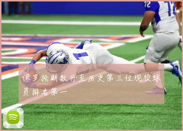 保罗抢断数升至历史第三位现役球员排名第一