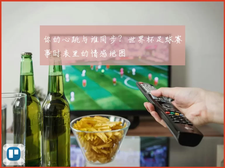 你的心跳与谁同步?世界杯足球赛事时表里的情感地图