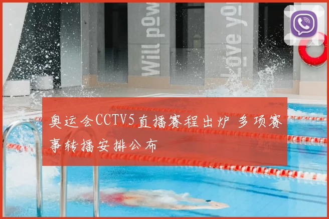 奥运会CCTV5直播赛程出炉 多项赛事转播安排公布