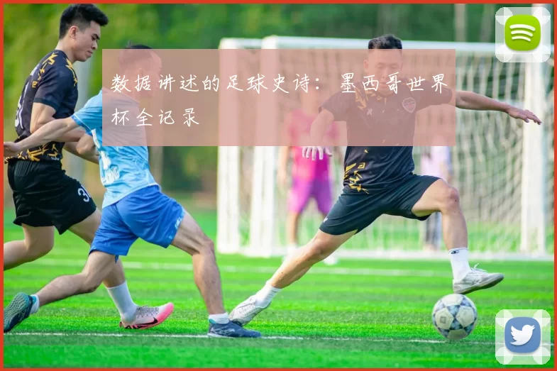 数据讲述的足球史诗：墨西哥世界杯全记录
