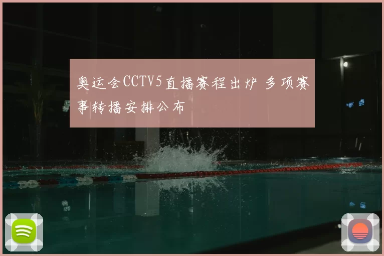 奥运会CCTV5直播赛程出炉 多项赛事转播安排公布