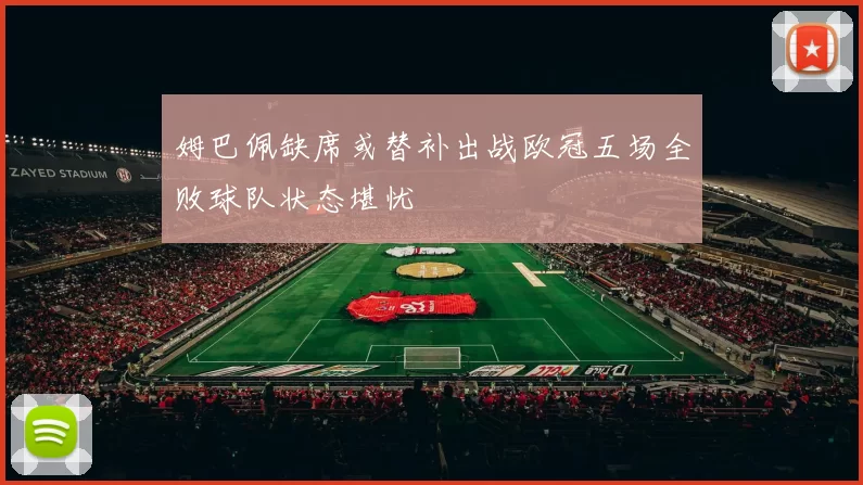 姆巴佩缺席或替补出战欧冠五场全败球队状态堪忧