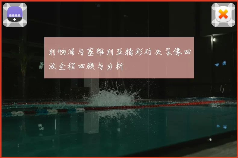 利物浦与塞维利亚精彩对决录像回放全程回顾与分析