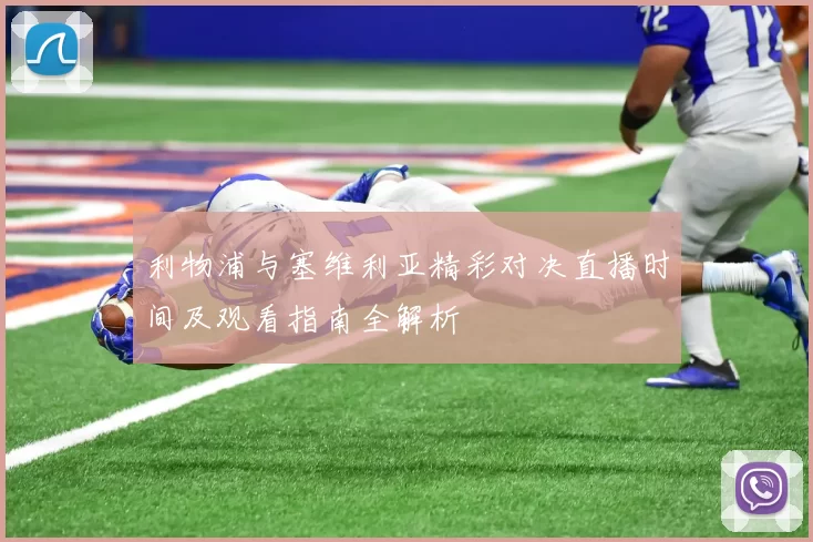 利物浦与塞维利亚精彩对决直播时间及观看指南全解析
