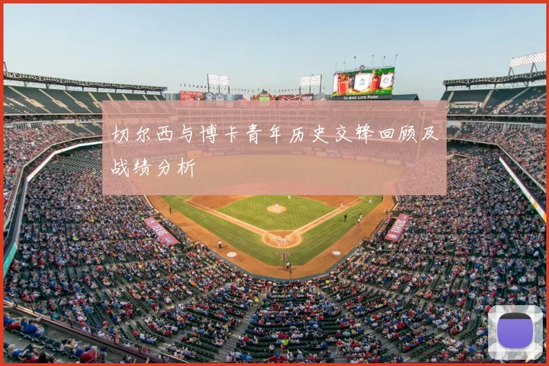 切尔西与博卡青年历史交锋回顾及战绩分析