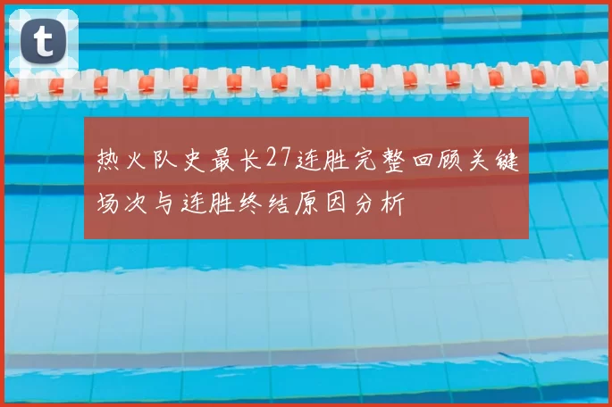 热火队史最长27连胜完整回顾关键场次与连胜终结原因分析